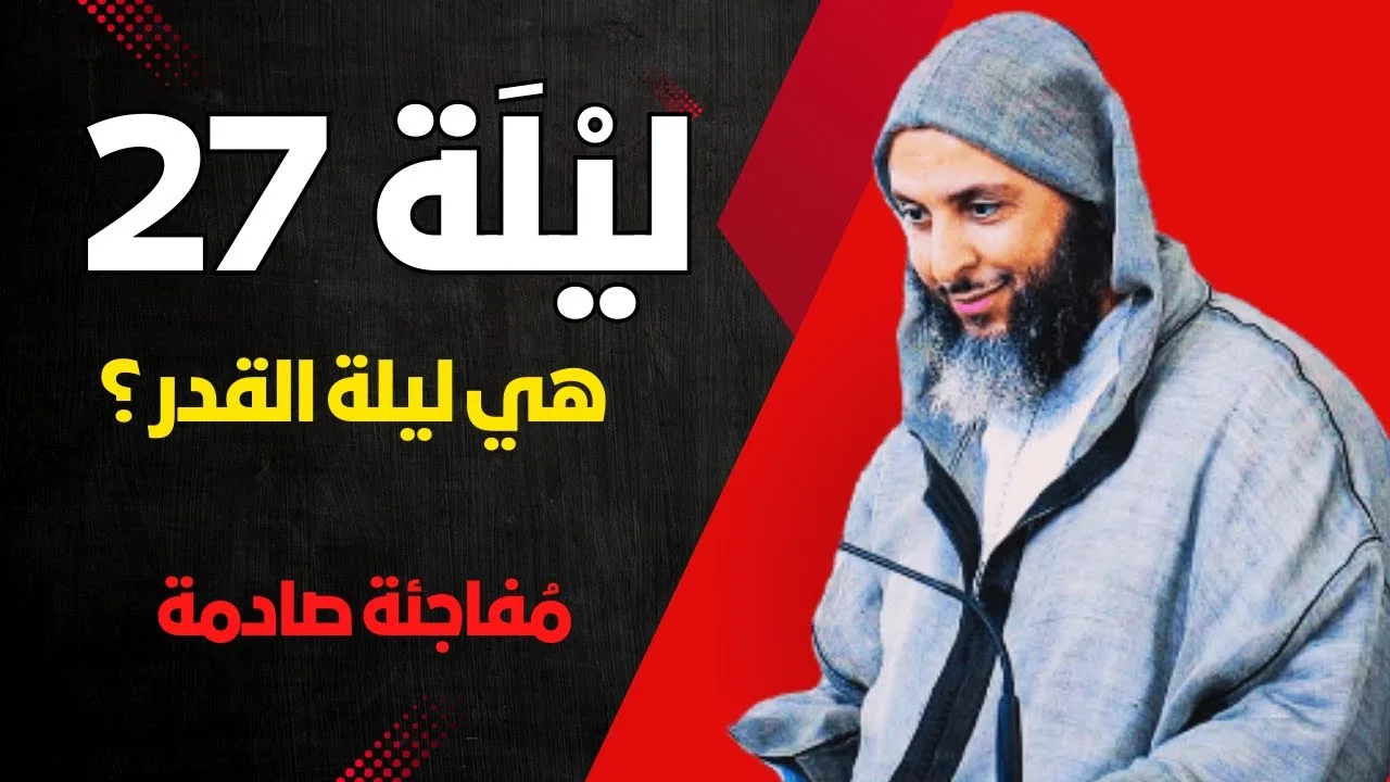 مُفاجئة صادمة : هل ليْلَة  27 هي ليلة القدر ؟  الشيخ سعيد الكملي