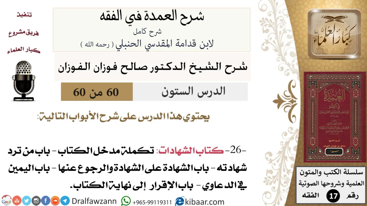 60 من 60 / شرح العمدة في الفقه / كتاب الشهادات / صالح الفوزان / الفقه / كبار العلماء