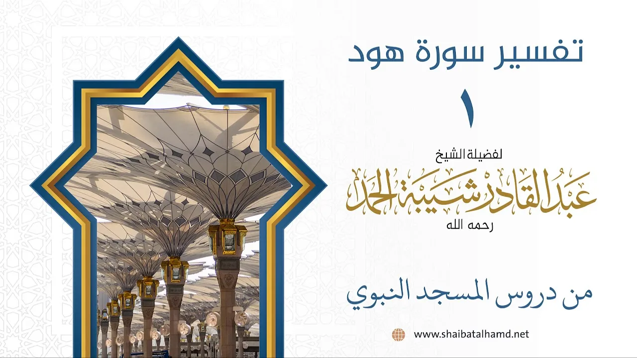 تفسير سورة هود (1) تفسير الآيات 1-4 | الشيخ عبدالقادر شيبة الحمد رحمه الله