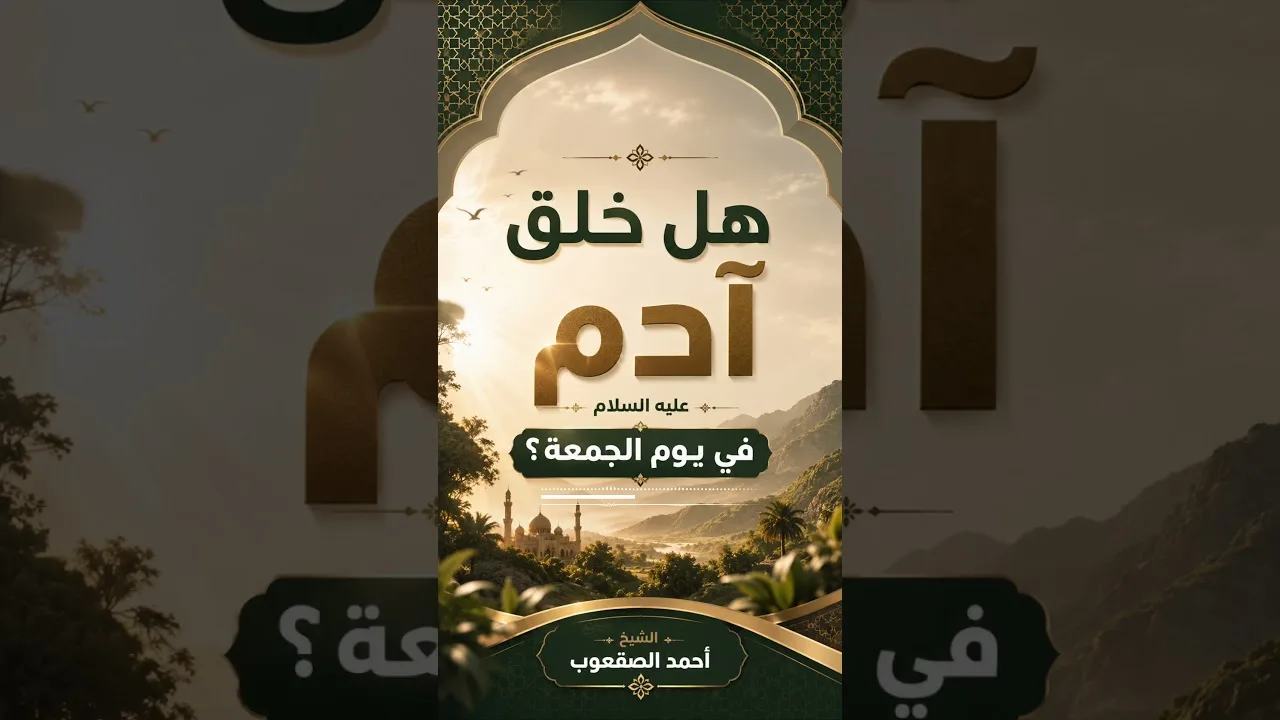 هل خلق آدم عليه السلام يوم الجمعة؟