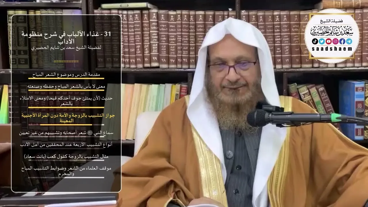 31 - غذاء الألباب في شرح منظومة الآداب - الشيخ سعد بن شايم الحضيري