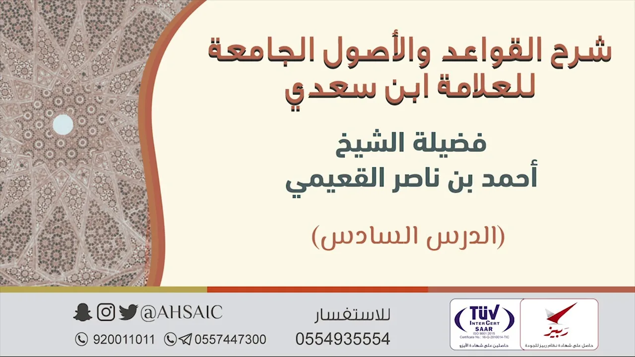 (الدرس السادس) شرح القواعد والأصول الجامعة للعلامة ابن سعدي - الشيخ أحمد القعيمي