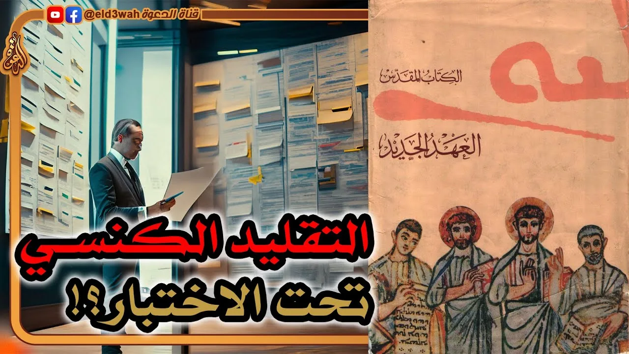 التقليد الكنسي عن كتبة الأناجيل الأربعة تحت الاختبار ج6 | كلية اللاهوت الحبرية