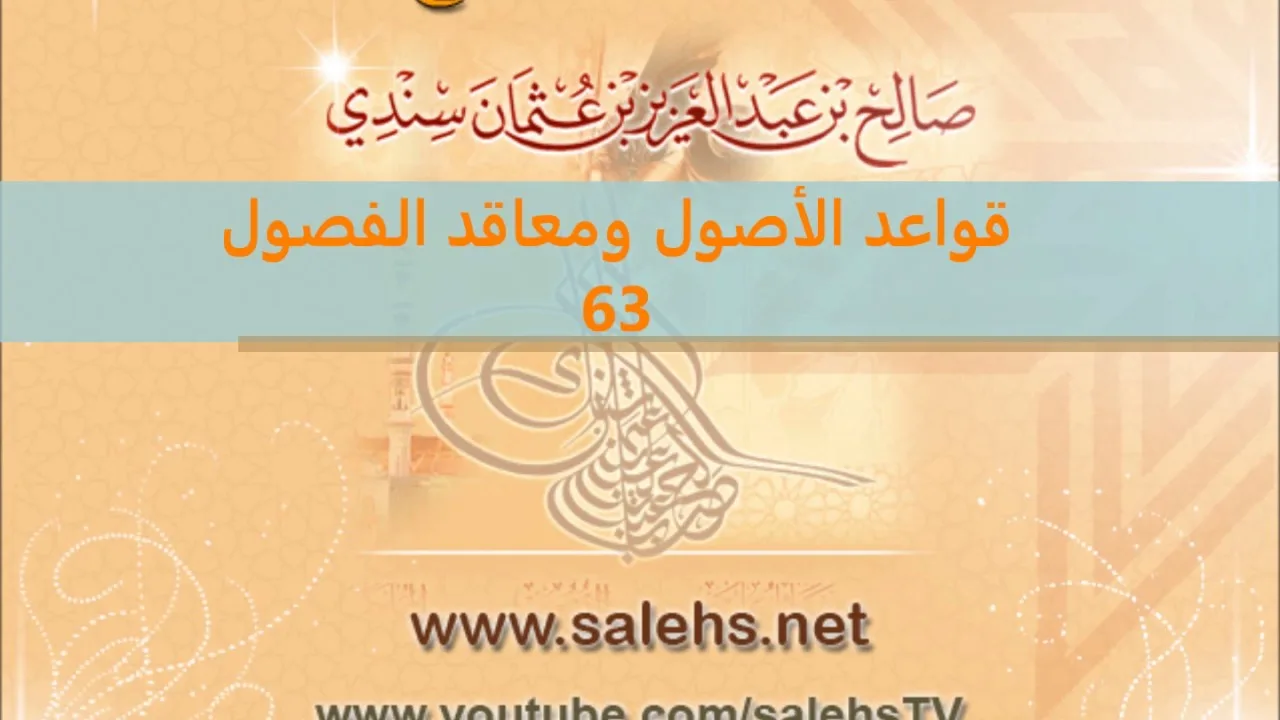 قواعد الأصول ومعاقد الفصول لصفي الدين الحنبلي 63