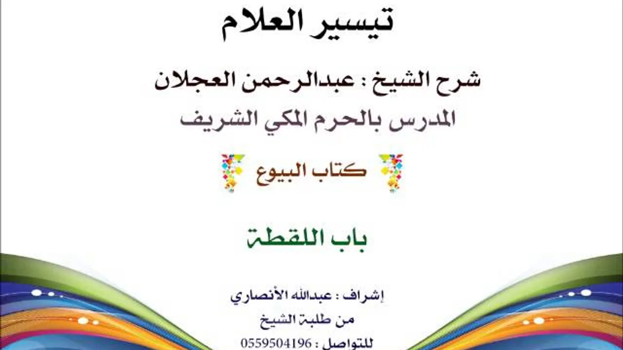 تيسير العلام | شرح الشيخ عبدالرحمن العجلان | 151- كتاب البيوع | باب اللقطة