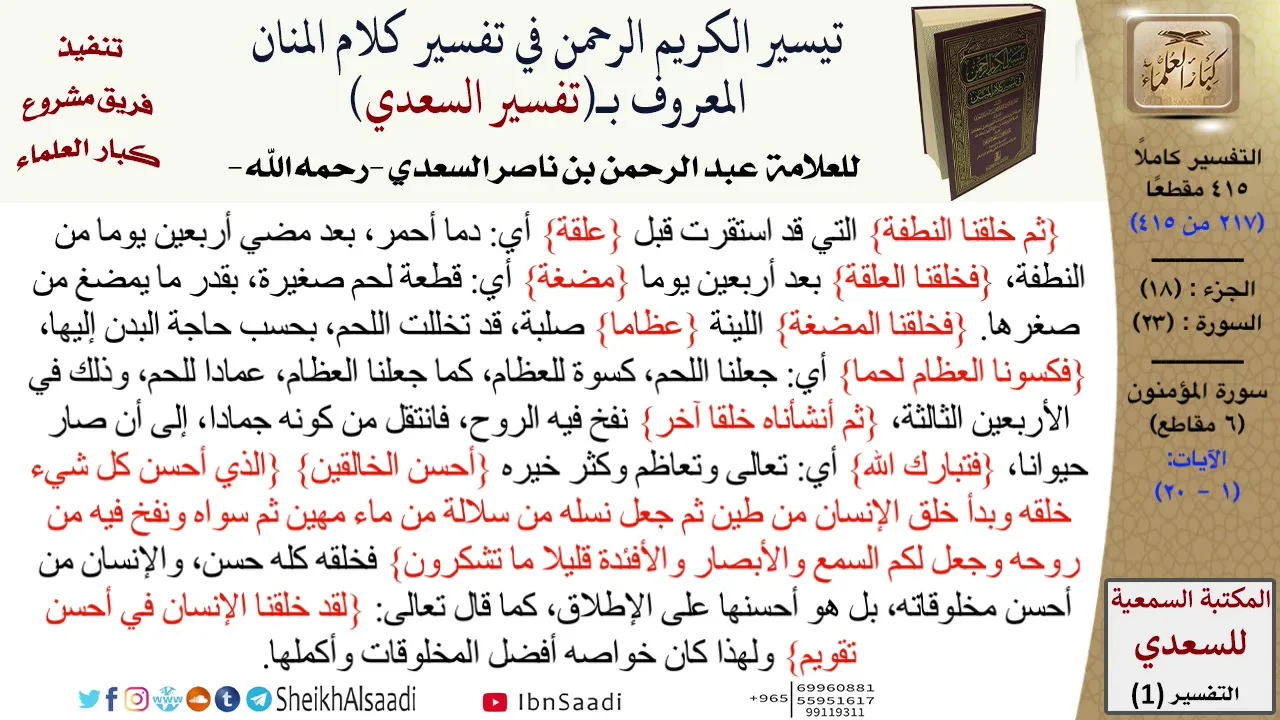 23 من 114\تفسير سورة المؤمنون\قراءة من تفسير السعدي\عبد الرحمن بن ناصر السعدي\كبار العلماء