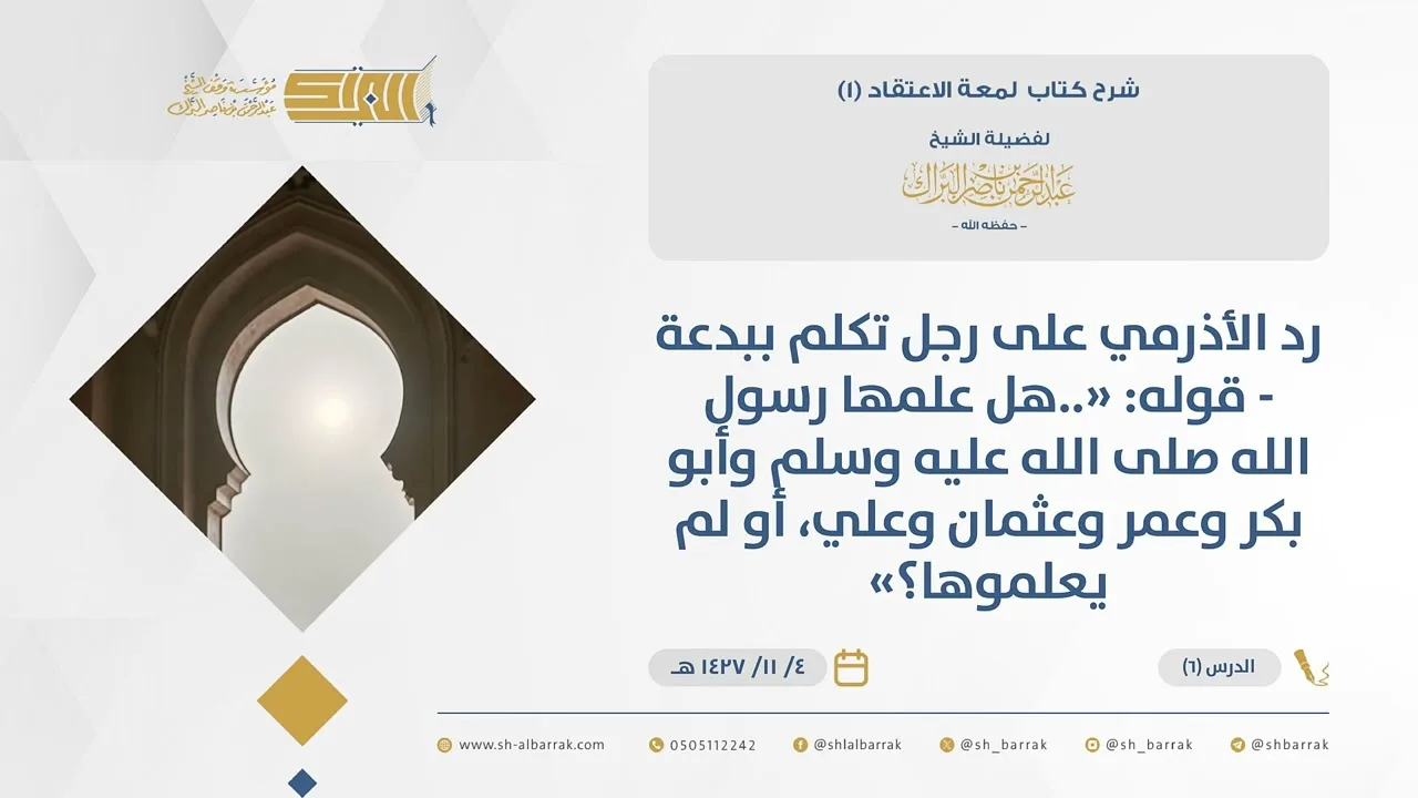 (6) رد الأذرمي على رجل تكلم ببدع قوله هل علمها رسول الله ﷺوأبو بكر وعمر وعثمان وعلي..؟-لمعة الاعتقاد