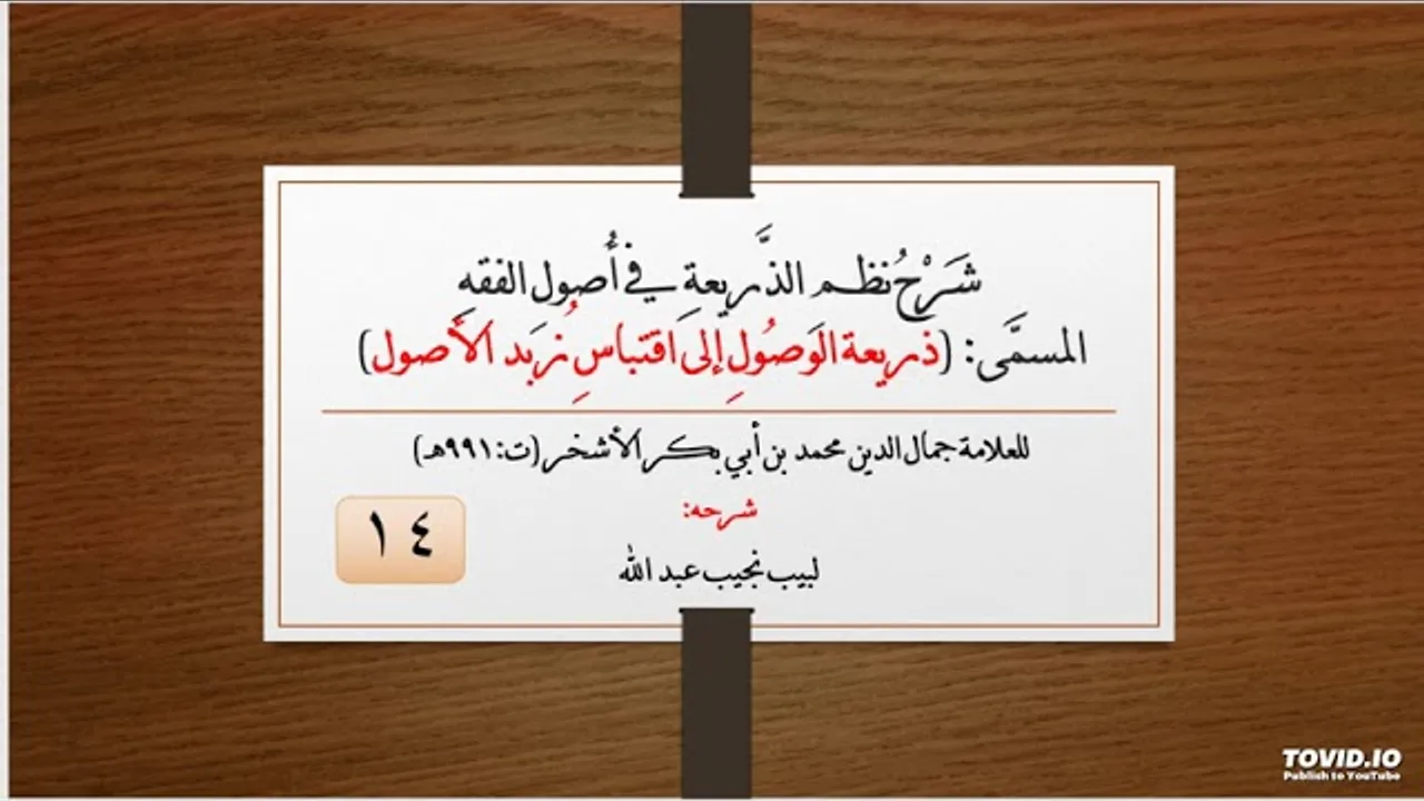 شرح نظم الذريعة في أصول الفقه - للعلامة الأشخر - 14