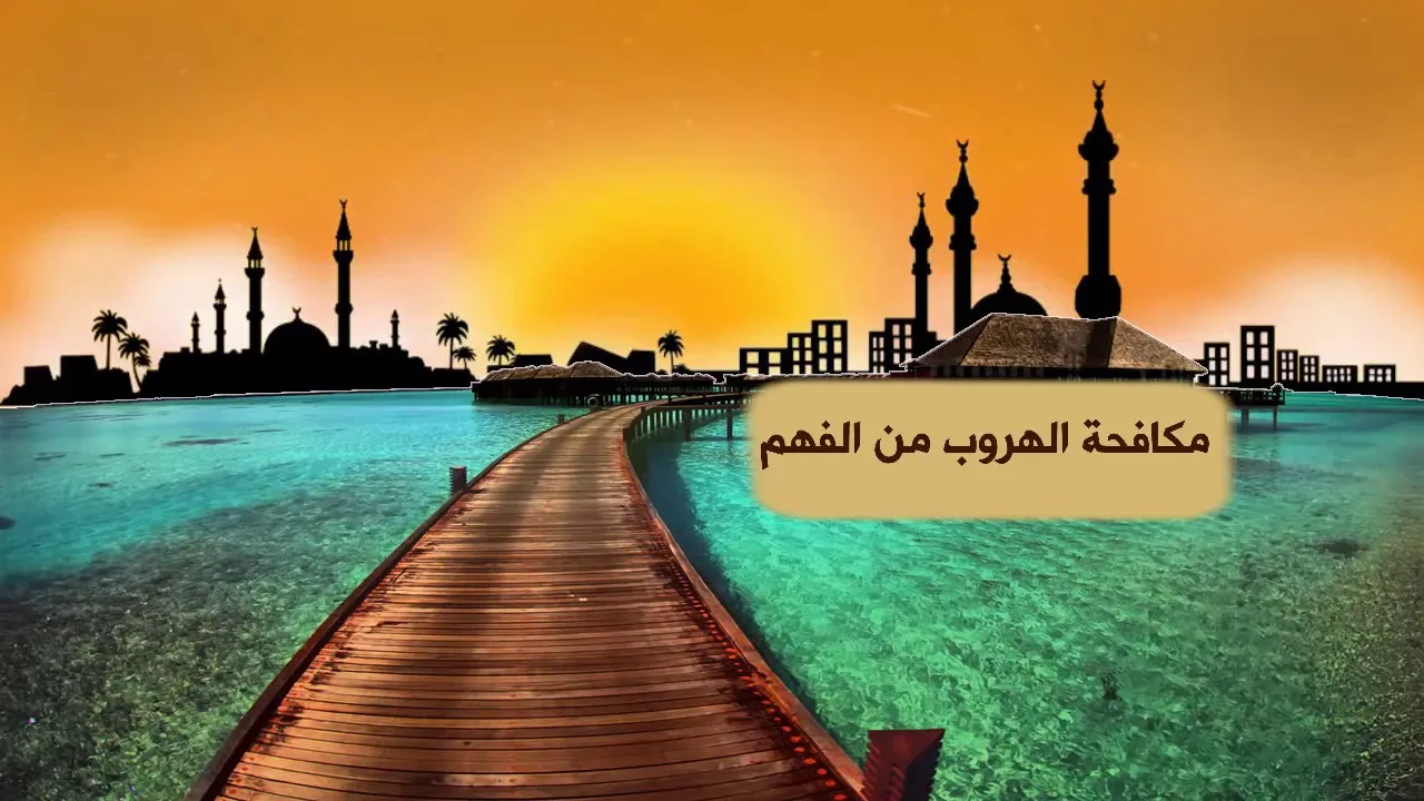 حملة مكافحة الهروب من الفهم ج7