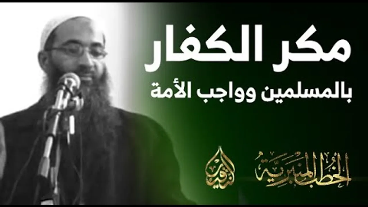 مكر الكفار بالمسلمين وواجب الأمة | أ.د أحمد النقيب