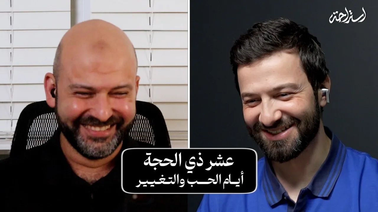 بودكاست استراحة - د. كريم عبد الحليم - أيام الحب عشر ذي الحجة