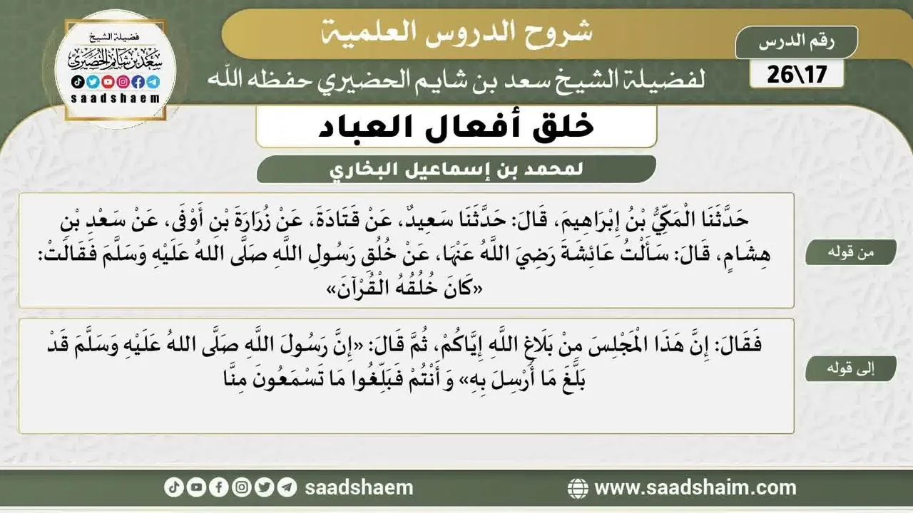 شرح كتاب خلق أفعال العباد (17) الشرح الأول - الشيخ سعد بن شايم الحضيري