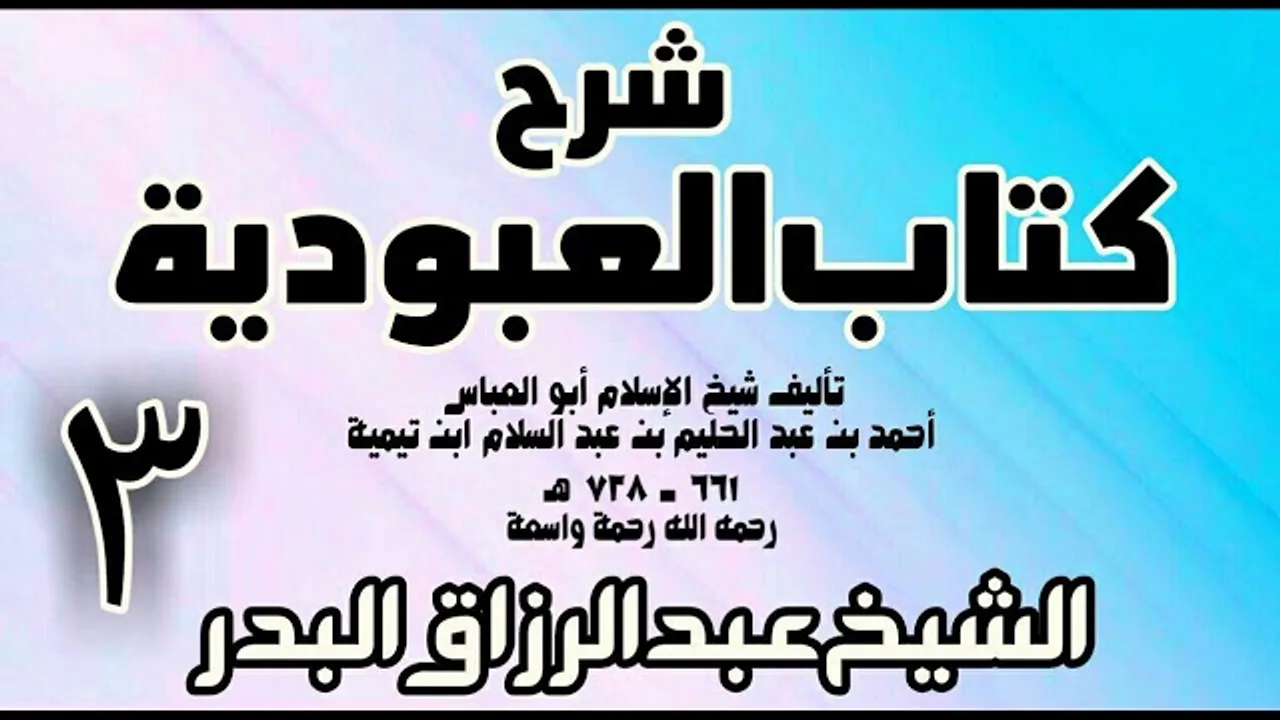 03 - شرح كتاب العبودية  -  الشيخ عبد الرزاق البدر