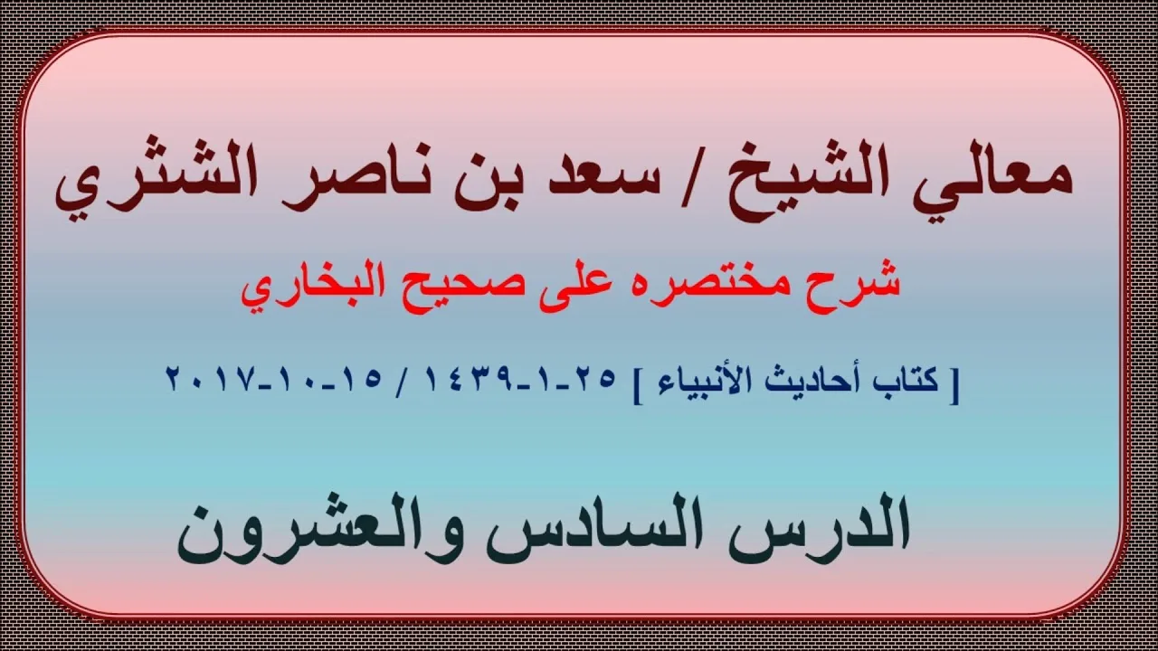 معالي الشيخ سعد بن ناصر الشثري، شرحه مختصره على صحيح البخاري الدرس 26