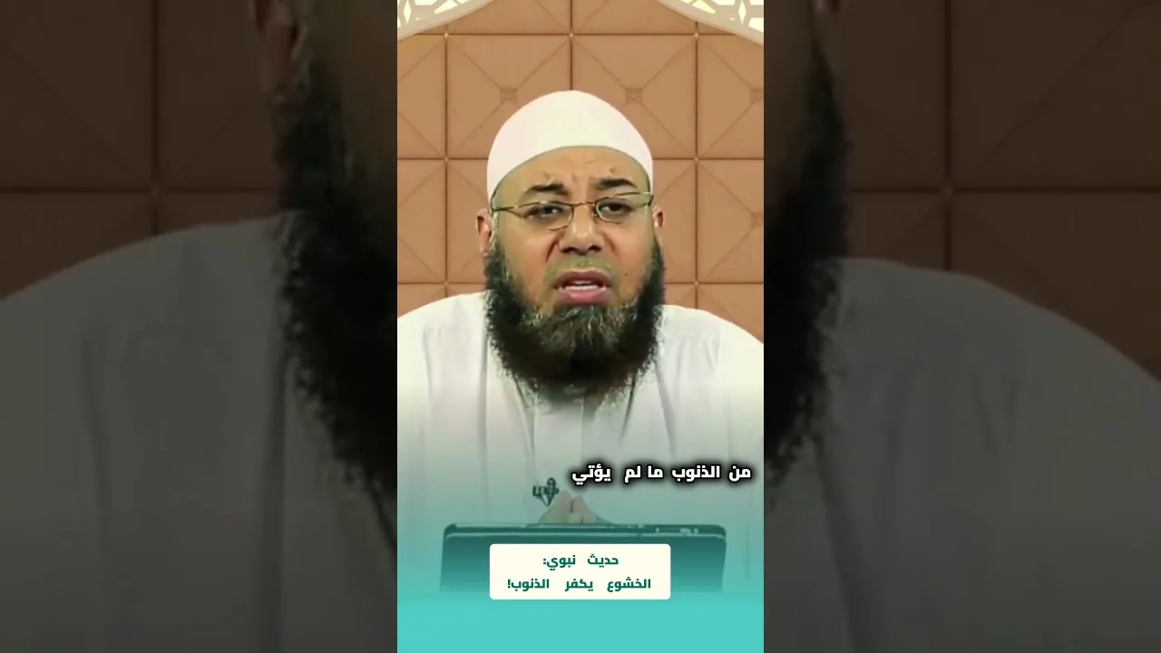 حديث نبوي  الخشوع يكفر الذنوب!