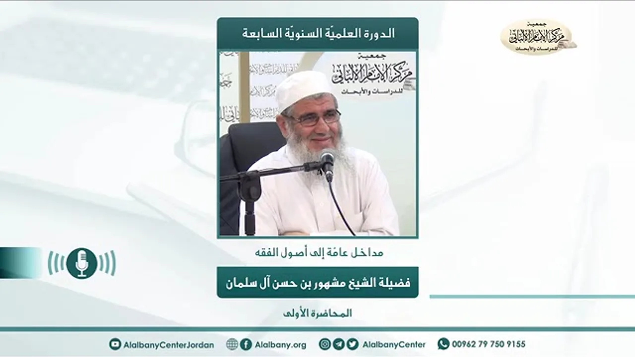 مداخل عامة إلى أصول الفقة // الدورة العلمية السابعة // المحاضرة الأولى