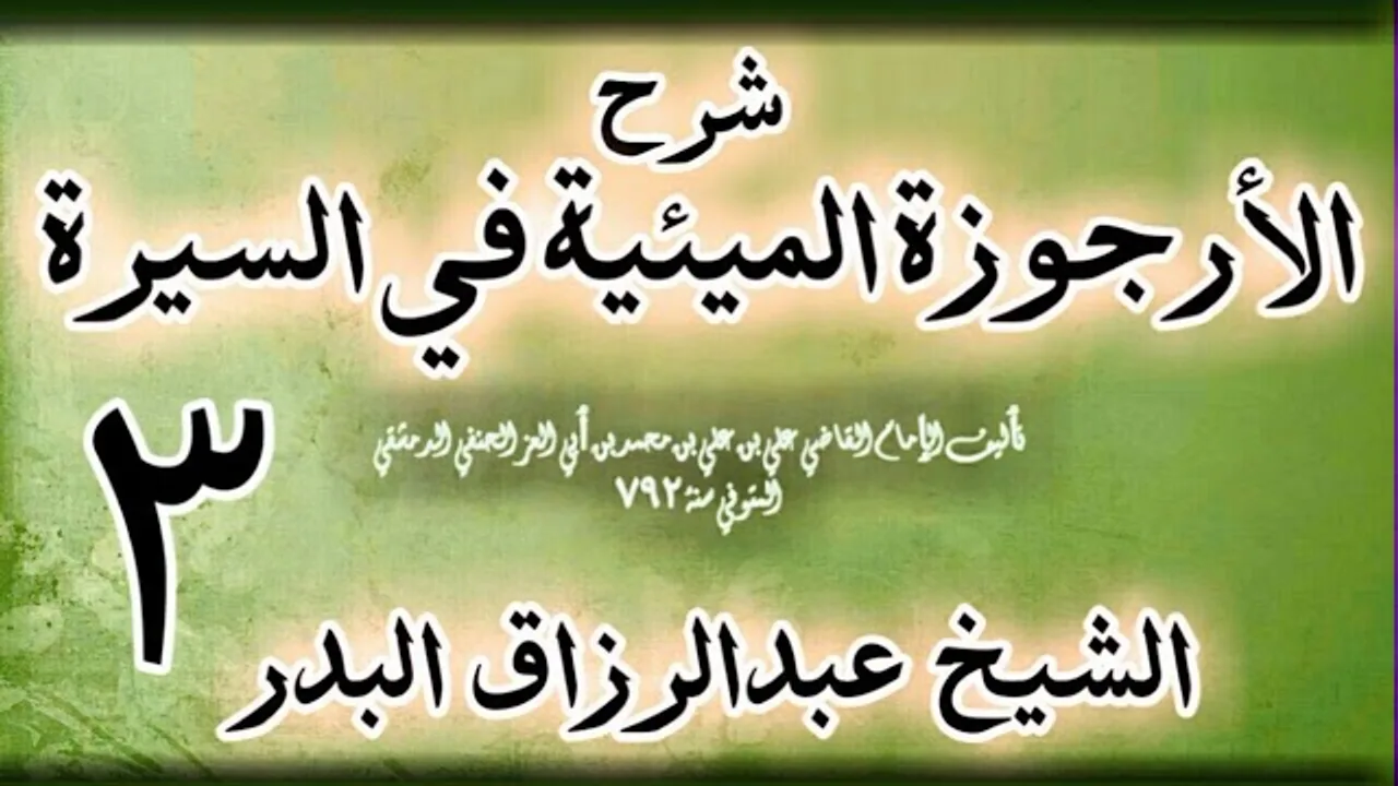 03 - شرح الأرجوزة الميئية في السيرة لابن أبي العز الحنفي الشيخ عبد الرزاق البدر