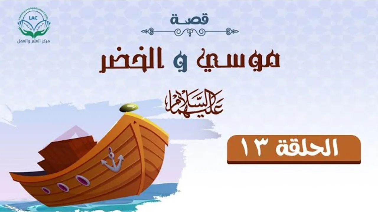 محاضرة 13 قصة سيدنا موسى والخضر