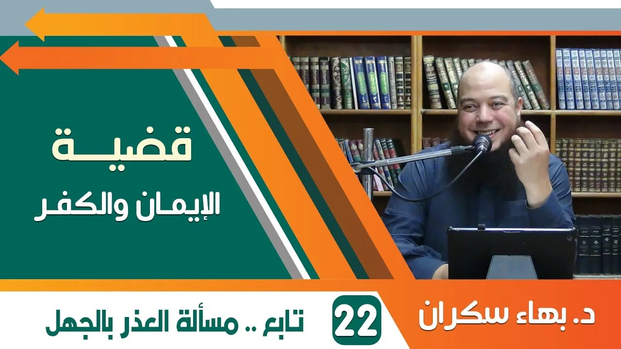 #قضايا_منهجية قضية الإيمان والكفر 22 | تابع .. العذر بالجهل | د.بهاء سكران