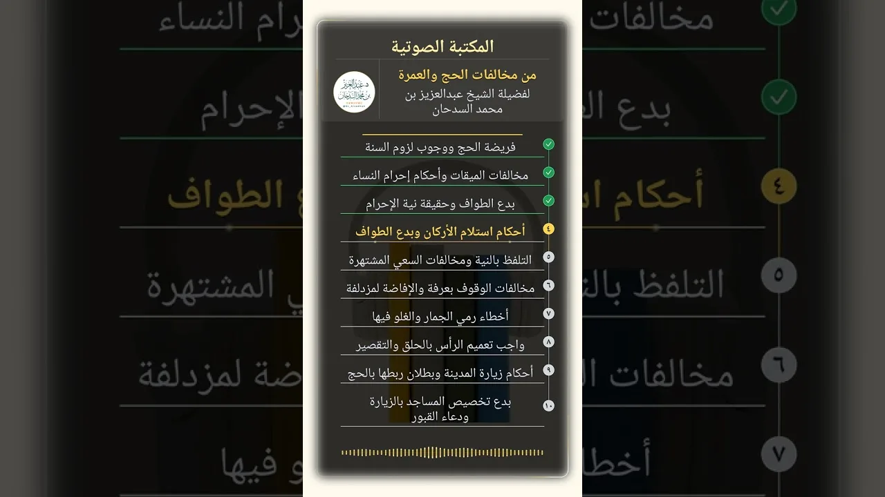 من مخالفات الحج والعمرة للشيخ عبدالعزيز السدحان