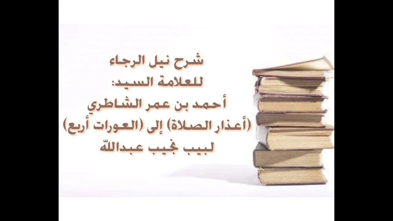شرح كتاب نيل الرجا للعلامة أحمد بن عمر الشاطري - (21) (أعذار الصلاة) إلى (العورات أربع).