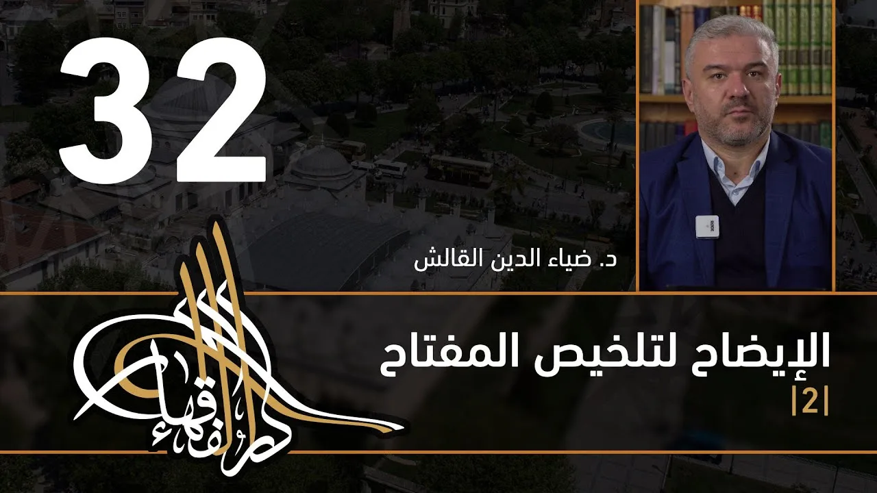 الإيضاح لتلخيص المفتاح - 32 - الفصل الثاني عشر - د. ضياء الدين القالش