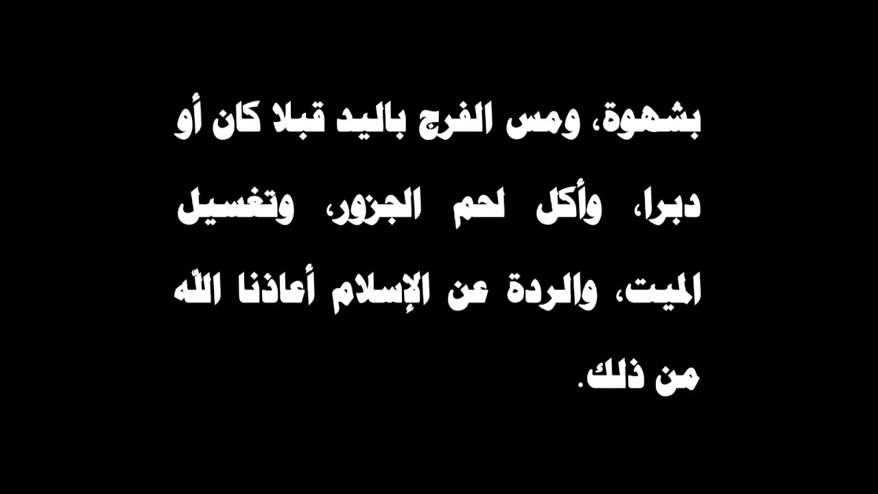 شروط الصلاة وأركانها وواجباتها- عامر بهجت 03