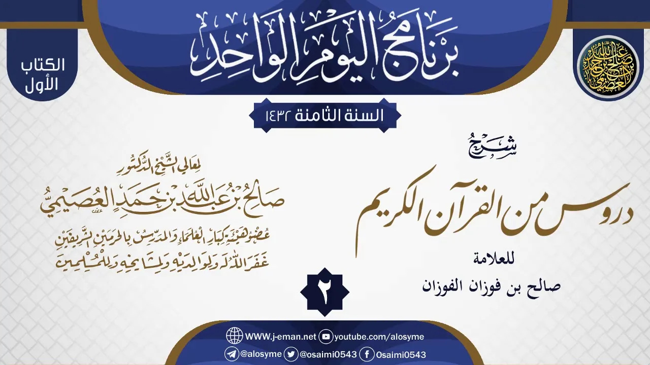 المجلس 2 من شرح (دروس من القرآن الكريم) للشيخ صالح الفوزان | الشيخ صالح العصيمي