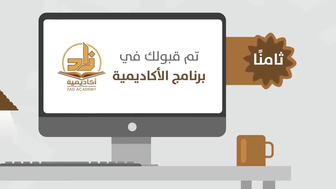 للمسجلين الجدد، يرجى التفعيلُ كي لا يحذف حسابك من برنامج أكاديمية زاد