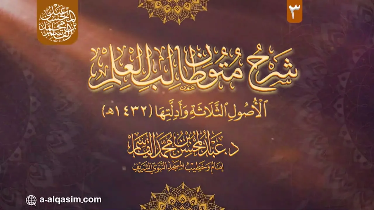 03 | شرح الأصول الثلاثة وأدلتها 1432هـ