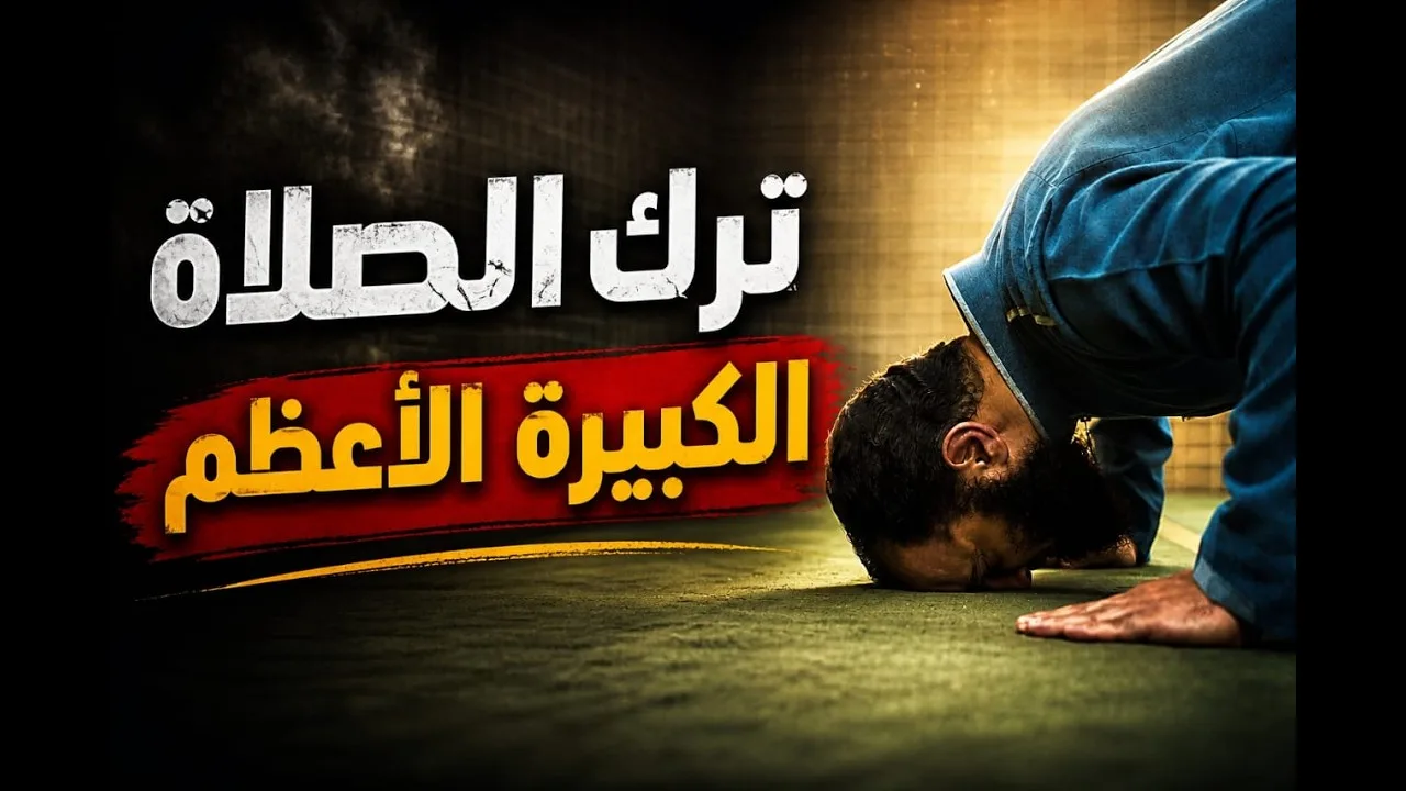 ترك الصلاة | الكبيرة الأعظم 😥 | تشجيع لتحافظ على الصلاة بسهولة 🌷| ( أشهر الكبائر) (5) | م علاء حامد