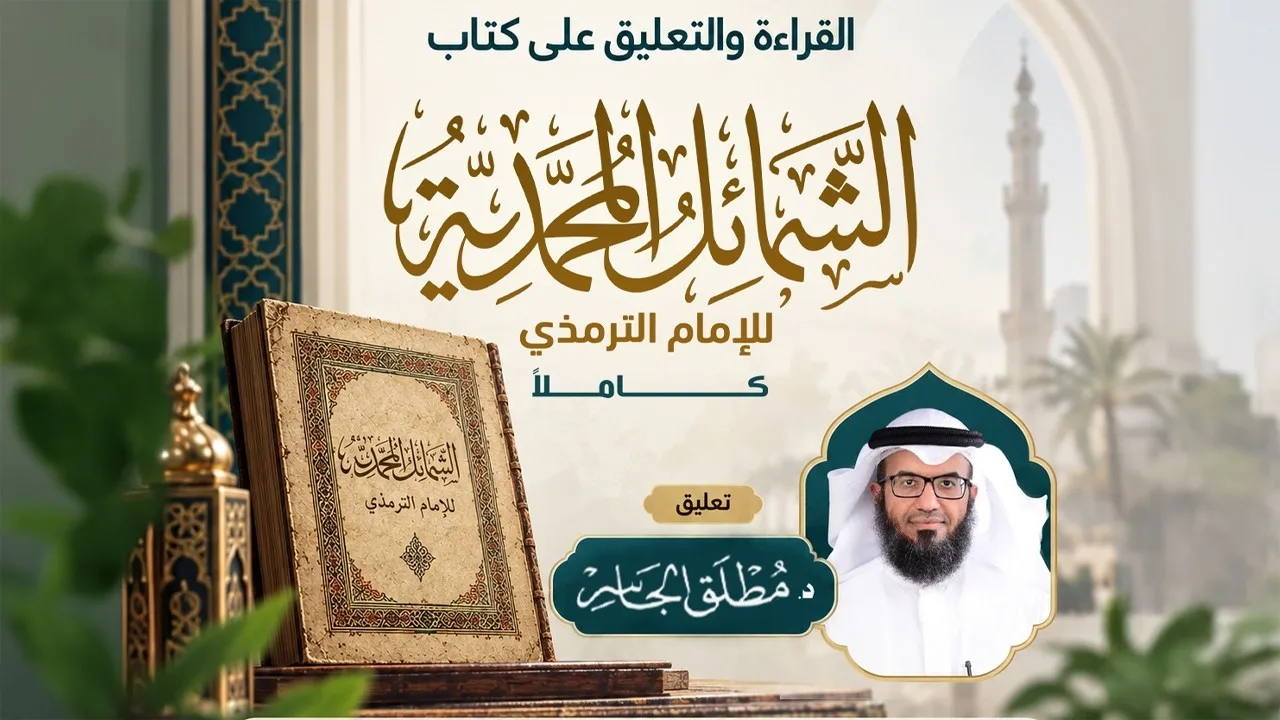 التعليق على كتاب الشمائل المحمدية للإمام الترمذي (2)