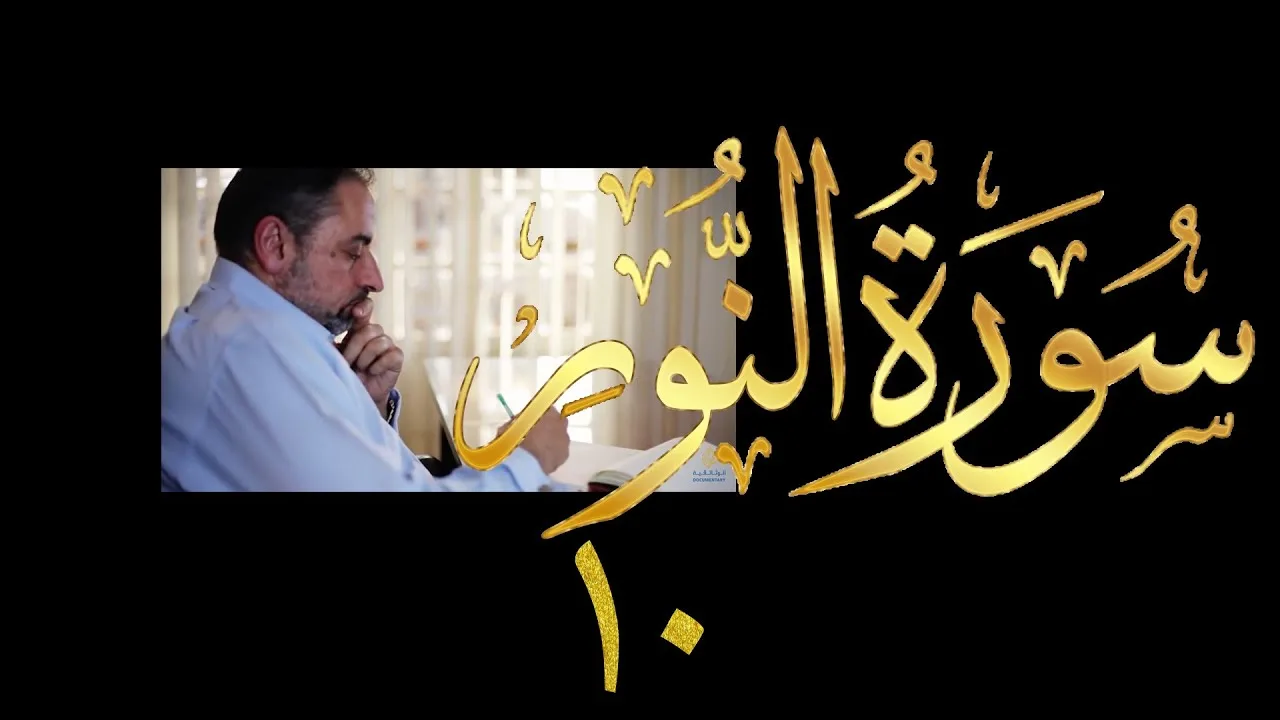 فيديو # ٤١٧ من مقاطع حظر التجول  تدبر سورة  النور # ١٠ الآية ٣٥