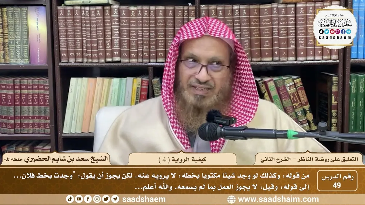 49 - التعليق على روضة الناظر - كيفية الرواية ( 4 )  - الشيخ سعد الحضيري