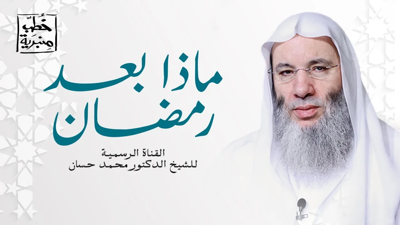استقيموا ولن تُحْصُوا | خُطب منبرية | الشيخ د. محمد حسان