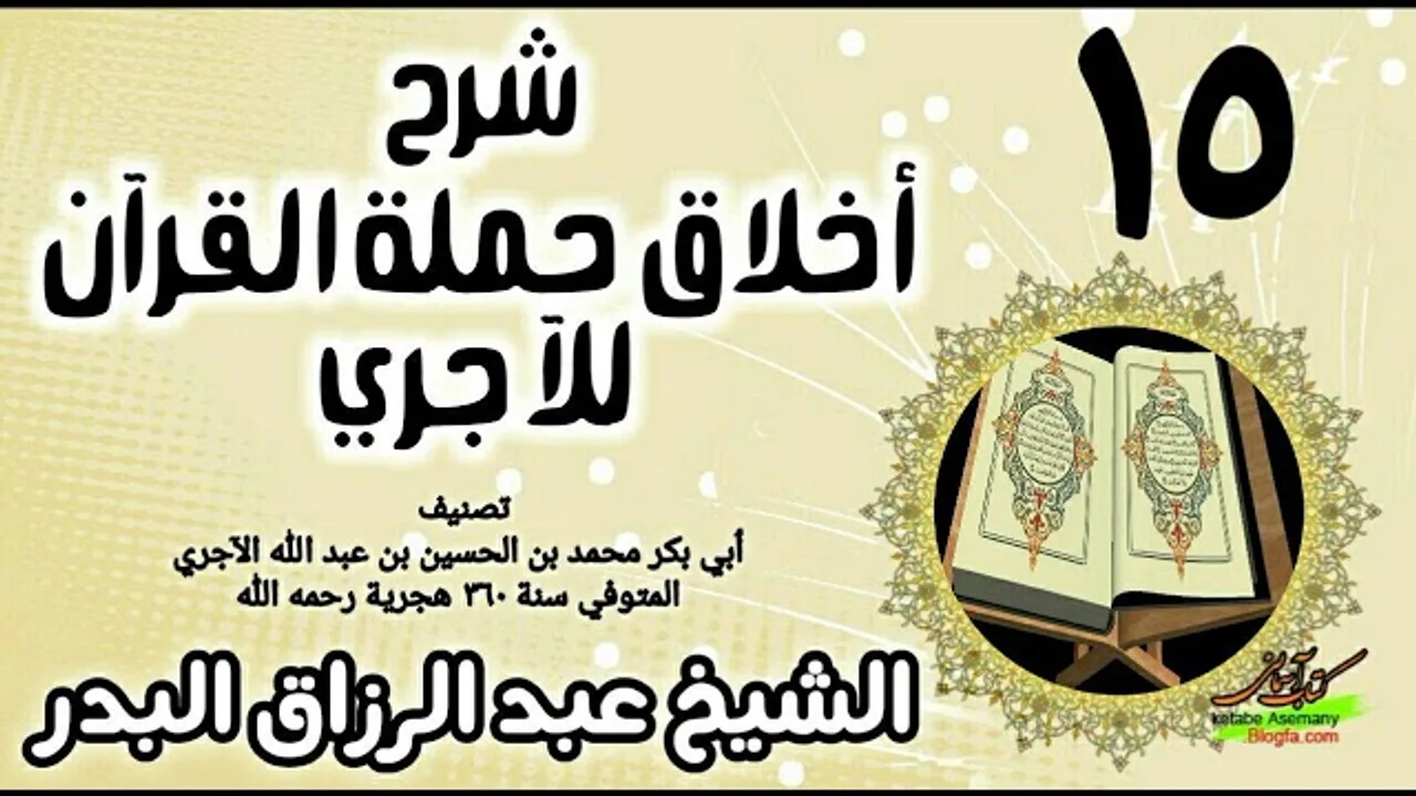 15 - شرح أخلاق حملة القرآن للآجري - الشيخ عبد الرزاق البدر