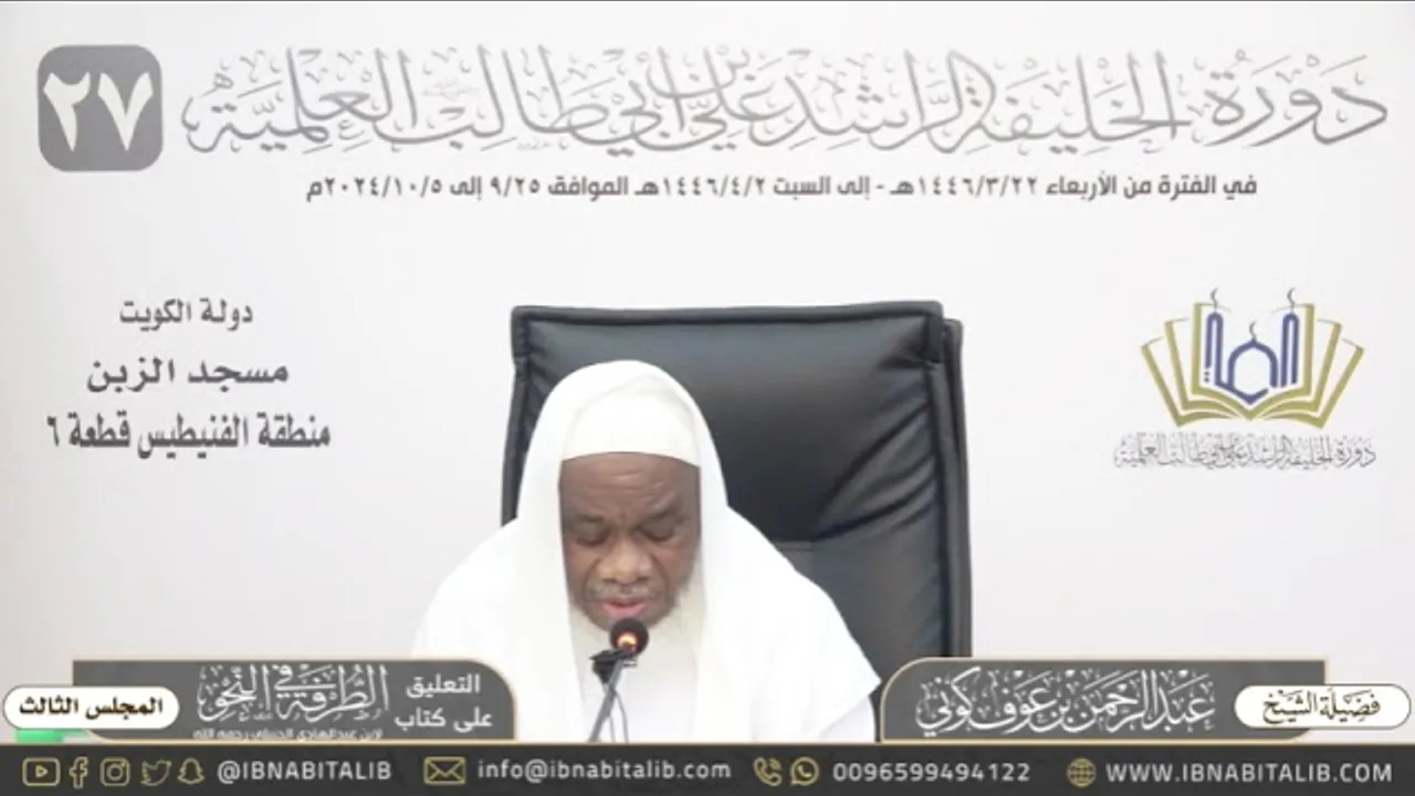 (٣) التعليق على كتاب الطرفة في النحو للشيخ عبدالرحمن كوني - المجلس الثالث
