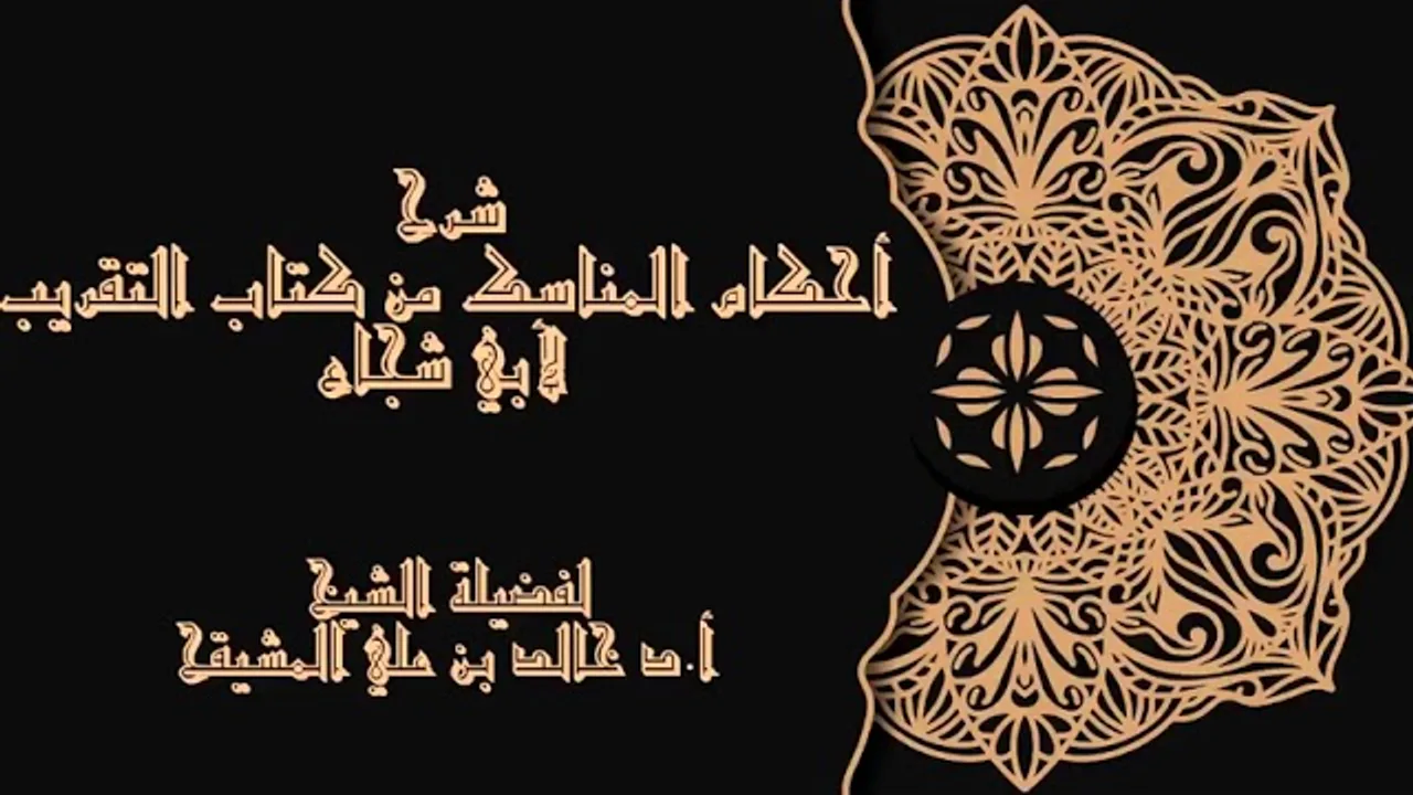 المجلس (5) | شرح أحكام المناسك من كتاب التقريب لأبي شجاع | الشيخ خالد المشيقح| #دروس_الشيخ_المشيقح