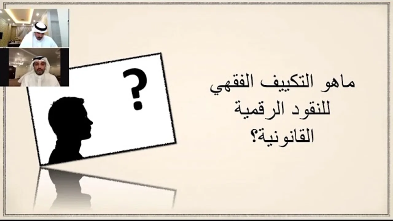 العملات الرقمية رؤية اقتصادية إسلامية (٢) : التكييف الشرعي للعملات الرقمية