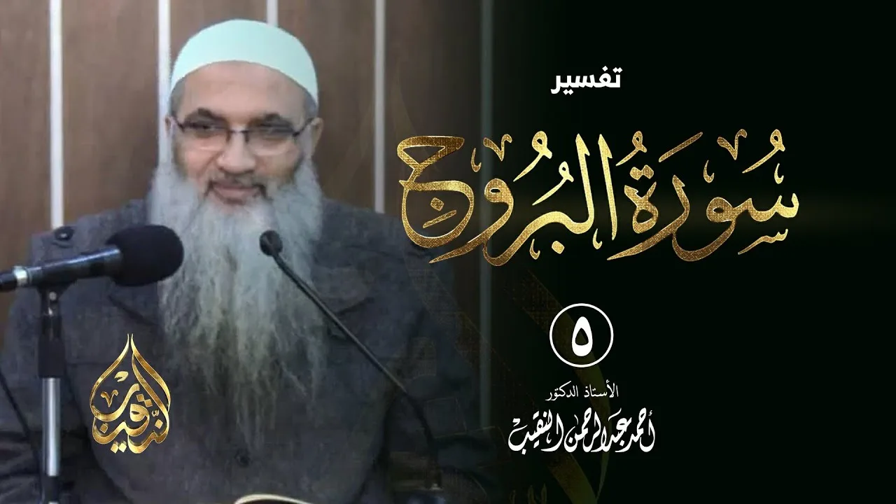 5 | تفسير سورة البروج | الشيخ أ.د أحمد النقيب