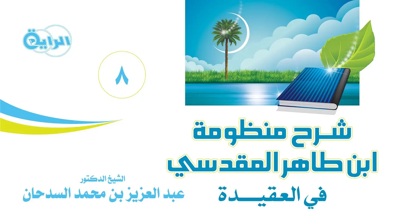 8 شرح منظومة ابن طاهر المقدسي ( فضل الصحابة ) الشيخ د عبدالعزيز السدحان