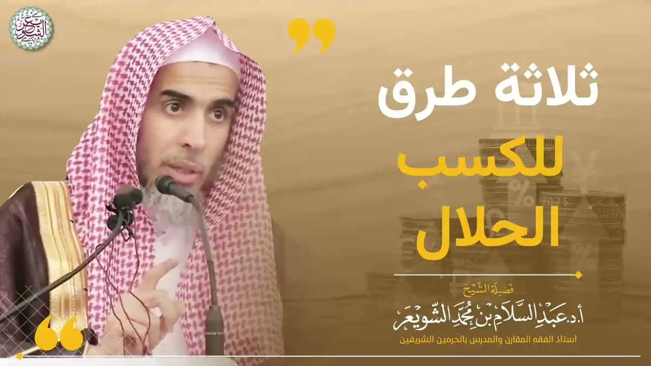 ثلاث طرق للكسب الحلال
