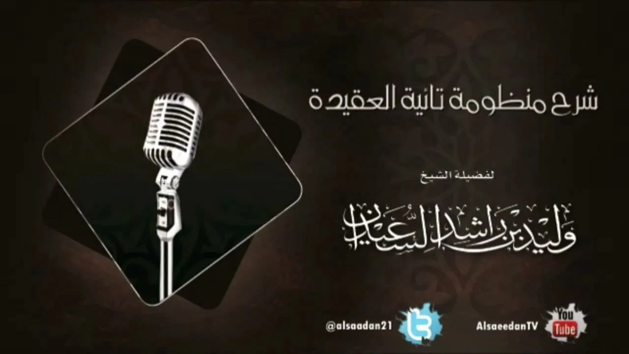شرح منظومة تائية العقيدة | الدرس الواحد والستون
