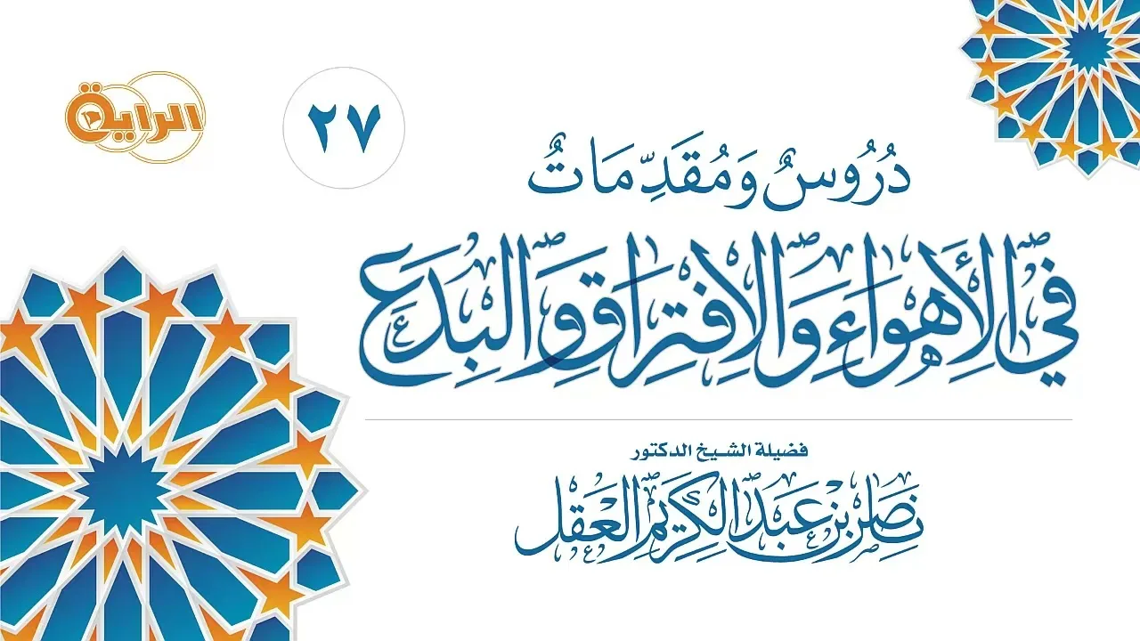 27  دروس ومقدمات في الأهواء والافتراق والبدع  الشيخ د ناصر العقل