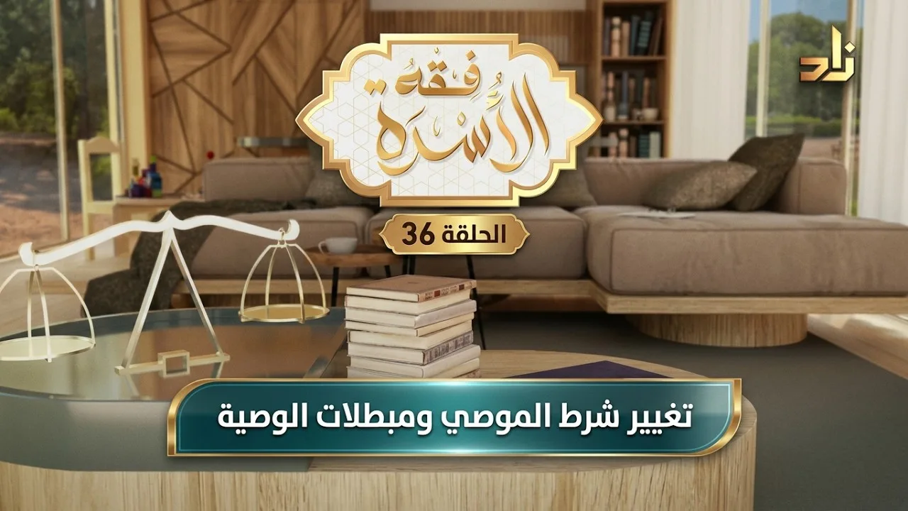 تَغييرُ شَرْطِ الموصِي ومُبطِلاتُ الوَصِيَّةِ || د.هتلان بن علي الهتلان || فقه الأسرة || الحلقة 36