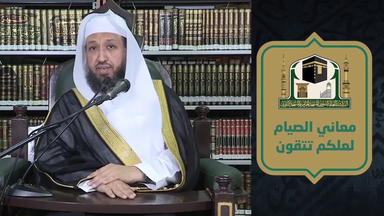 معاني الصيام ( تحقيق التقوى ) ـ لفضيلة الشيخ د حسن بخاري - الاثنين 11 رمضان 1441 هـ