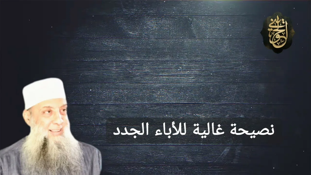 نصيحة غالية للأباء الجدد| للشيخ الحويني