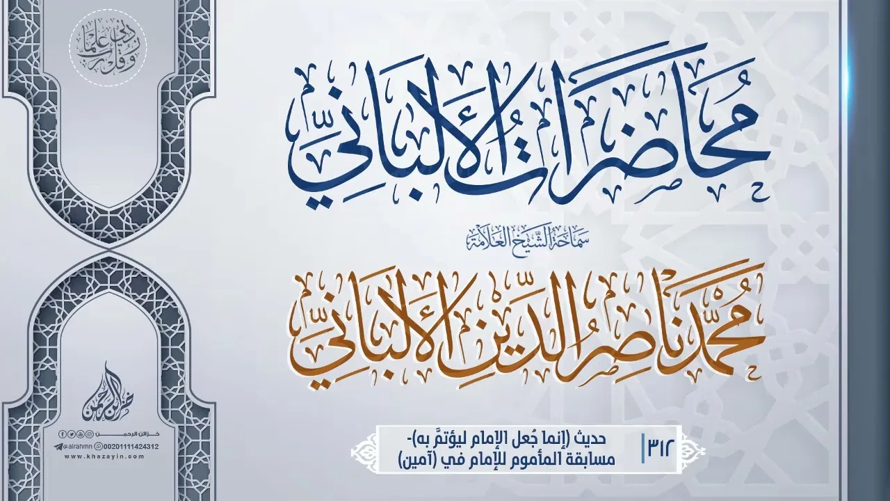 حديث(إنما جُعل الإمام)-مسابقة المأموم للإمام في(آمين)...سماحة الشيخ العلامة محمد ناصر الدين الألباني