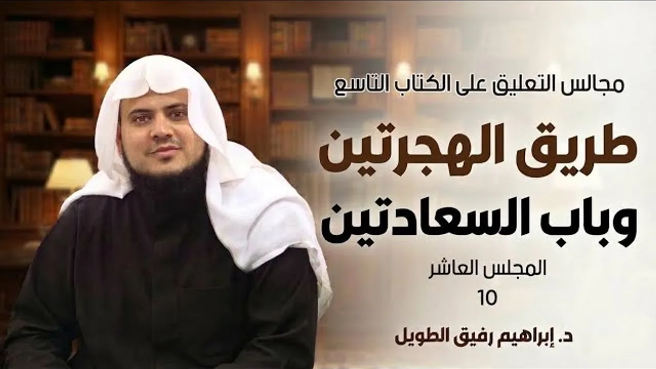 طريق الهجرتين( لماذا خلق الله أفعال الشر في الانسان ؟ )  | برنامج رياض الجنة | المجلس العاشر