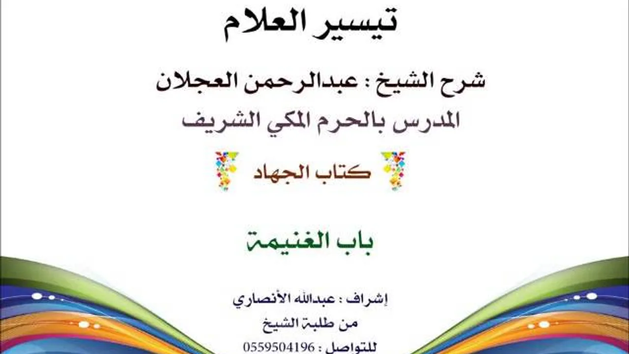 تيسير العلام | شرح الشيخ عبدالرحمن العجلان | 251- كتاب الجهاد | باب الغنيمة
